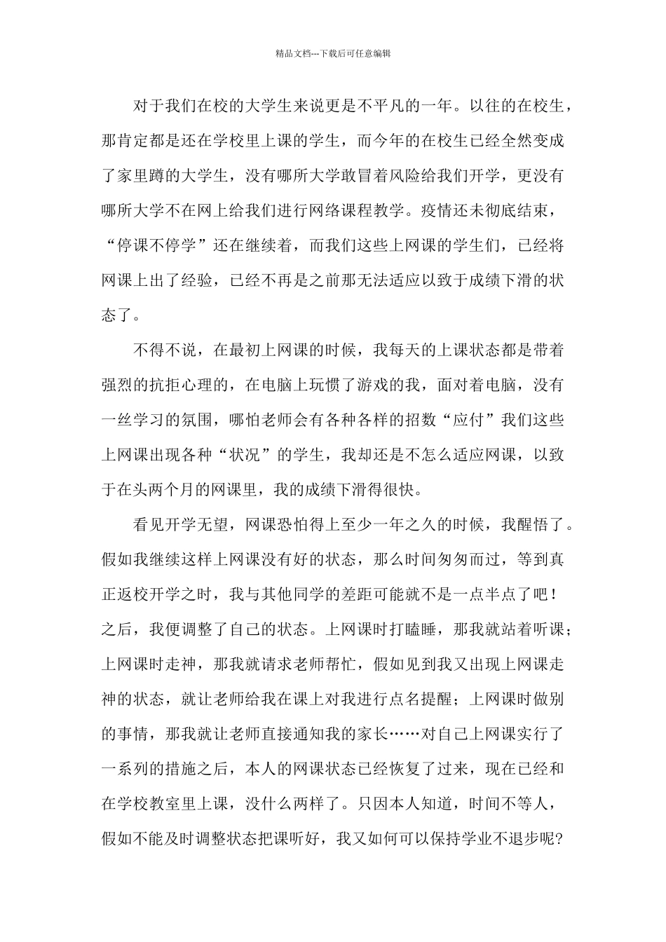 学生网课学习心得3篇_第3页