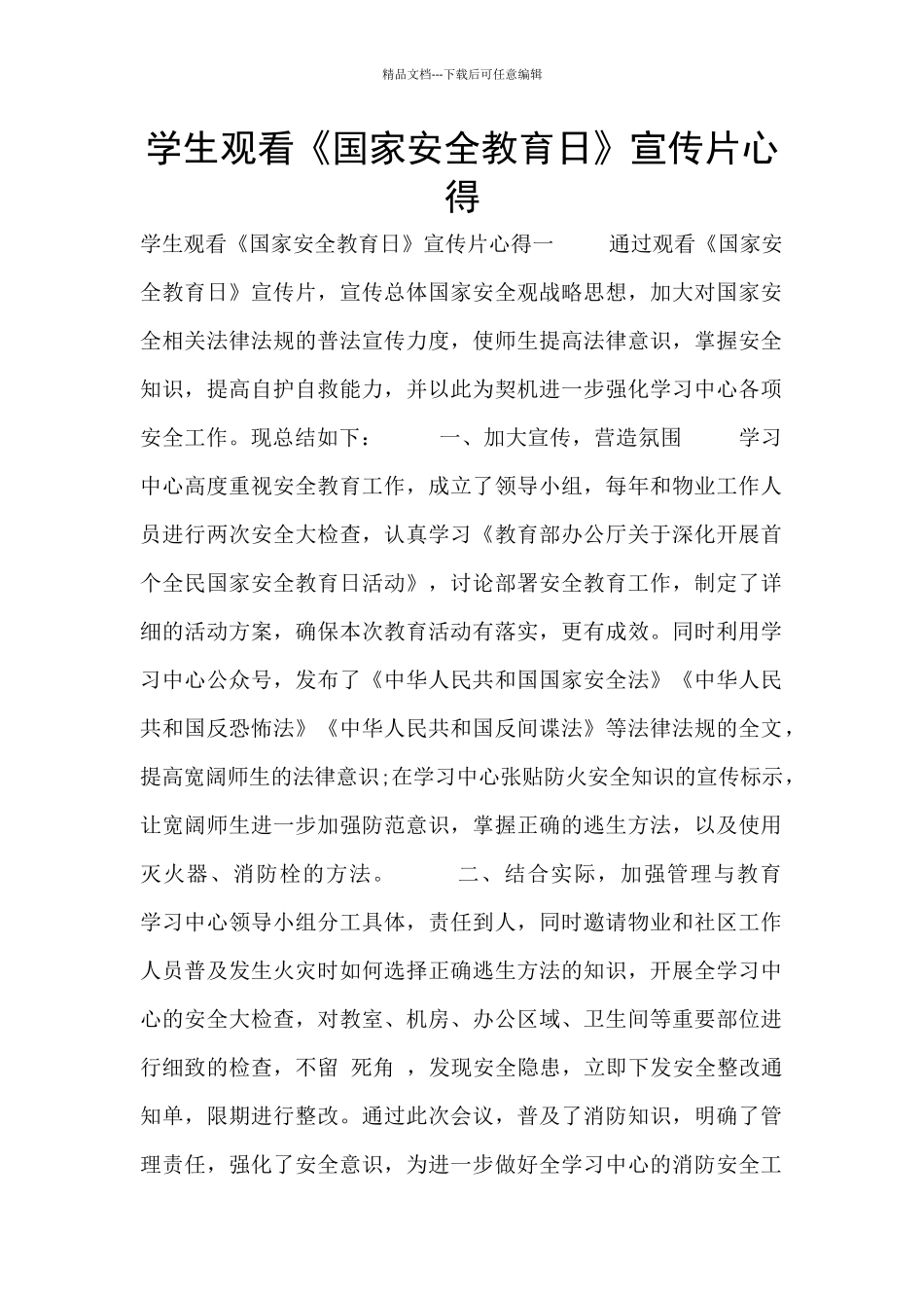 学生观看《国家安全教育日》宣传片心得_第1页