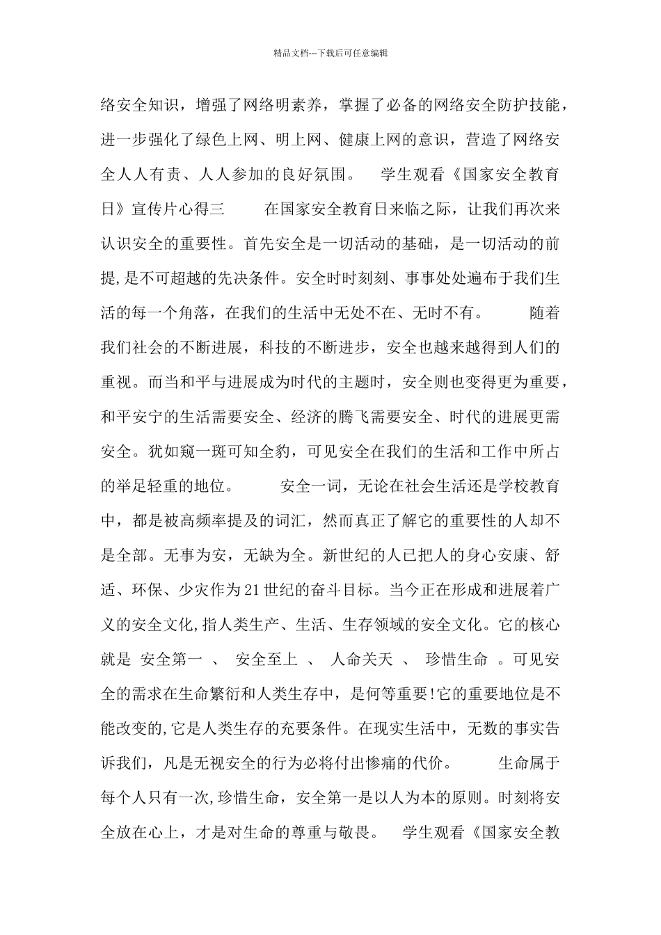 学生观看《国家安全教育日》宣传片心得_第3页