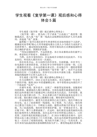 学生观看《复学第一课》观后感和心得体会5篇