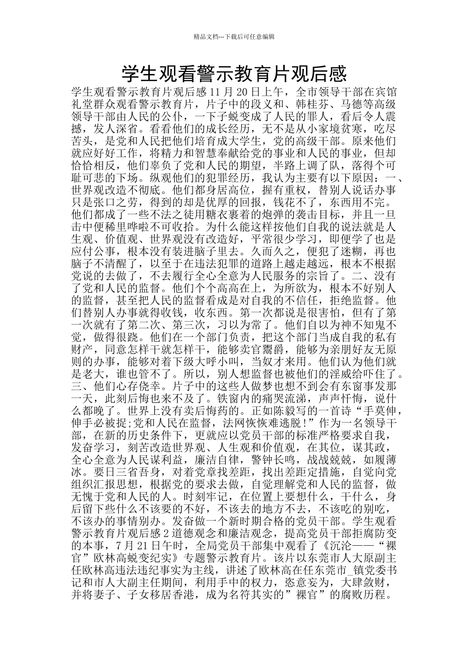 学生观看警示教育片观后感_第1页
