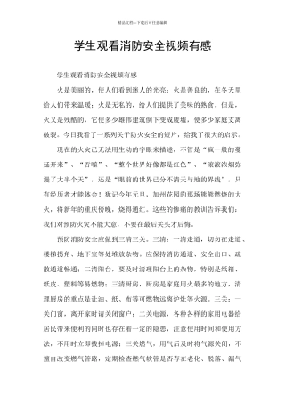 学生观看消防安全视频有感