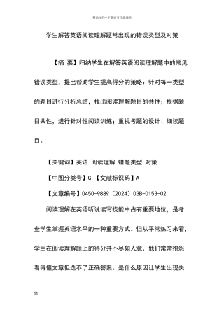 学生解答英语阅读理解题常出现的错误类型及对策