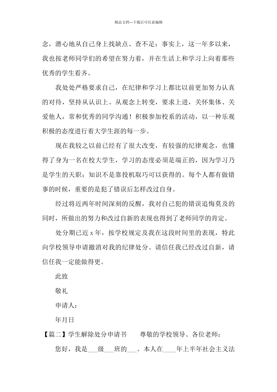 学生解除处分申请书范文_第2页