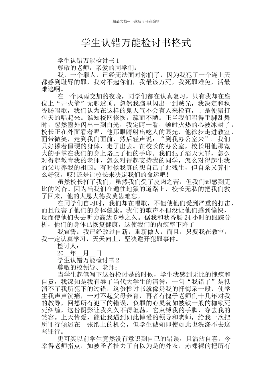 学生认错万能检讨书格式_第1页