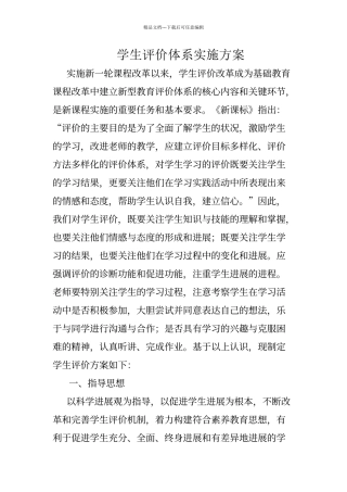 学生评价体系实施方案