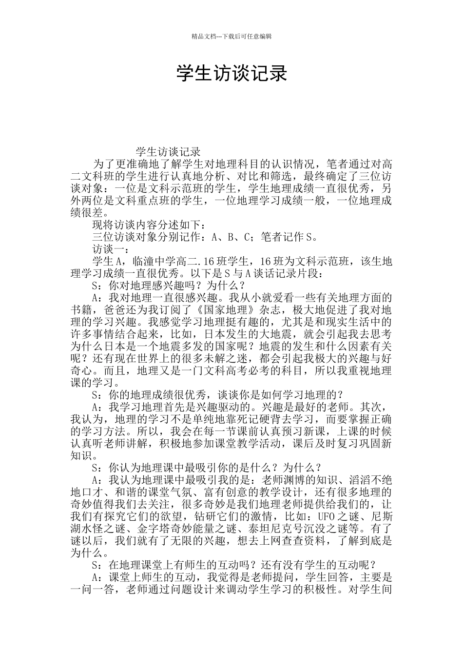 学生访谈记录_第1页