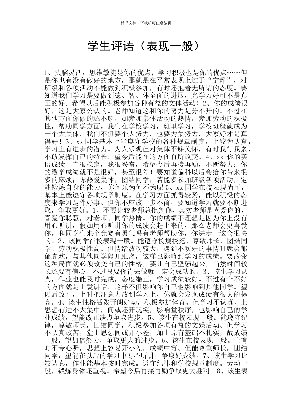 学生评语(表现一般)_第1页