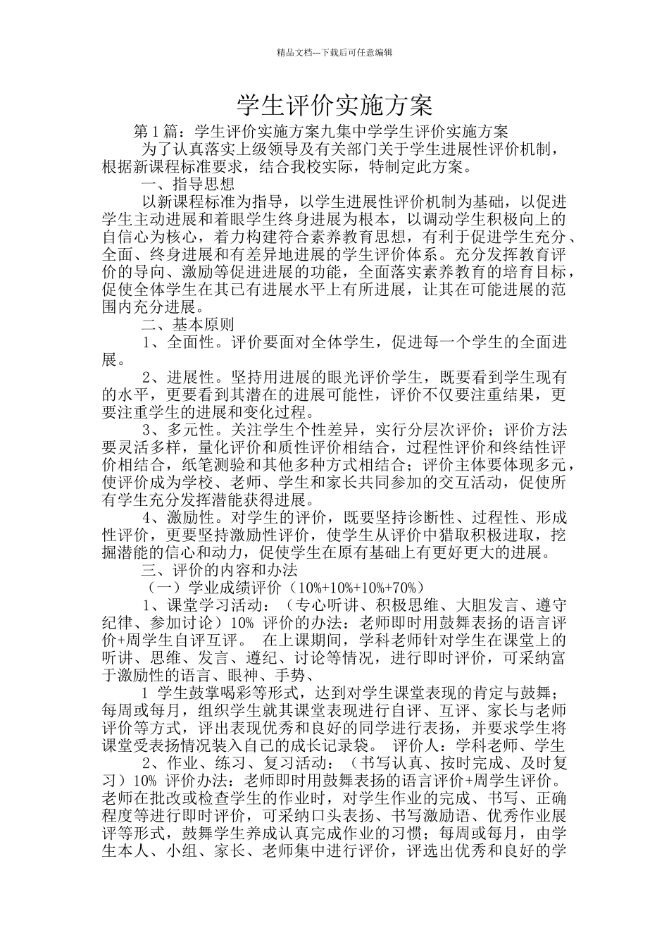 学生评价实施方案_第1页