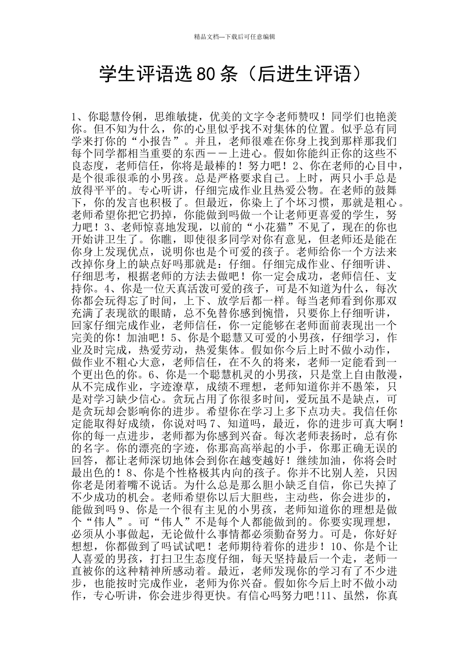 学生评语选80条_第1页