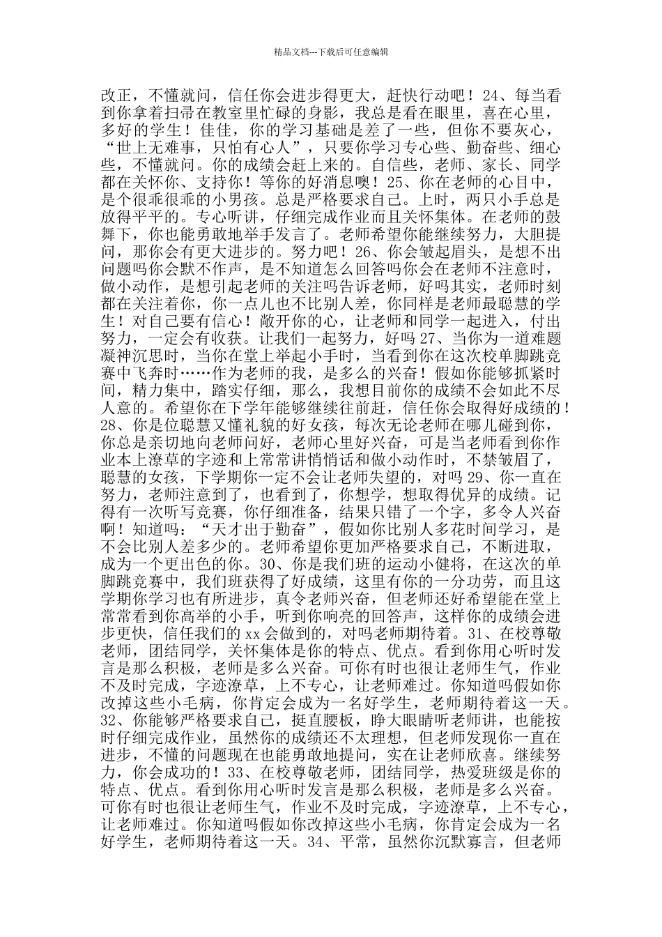 学生评语选80条_第3页