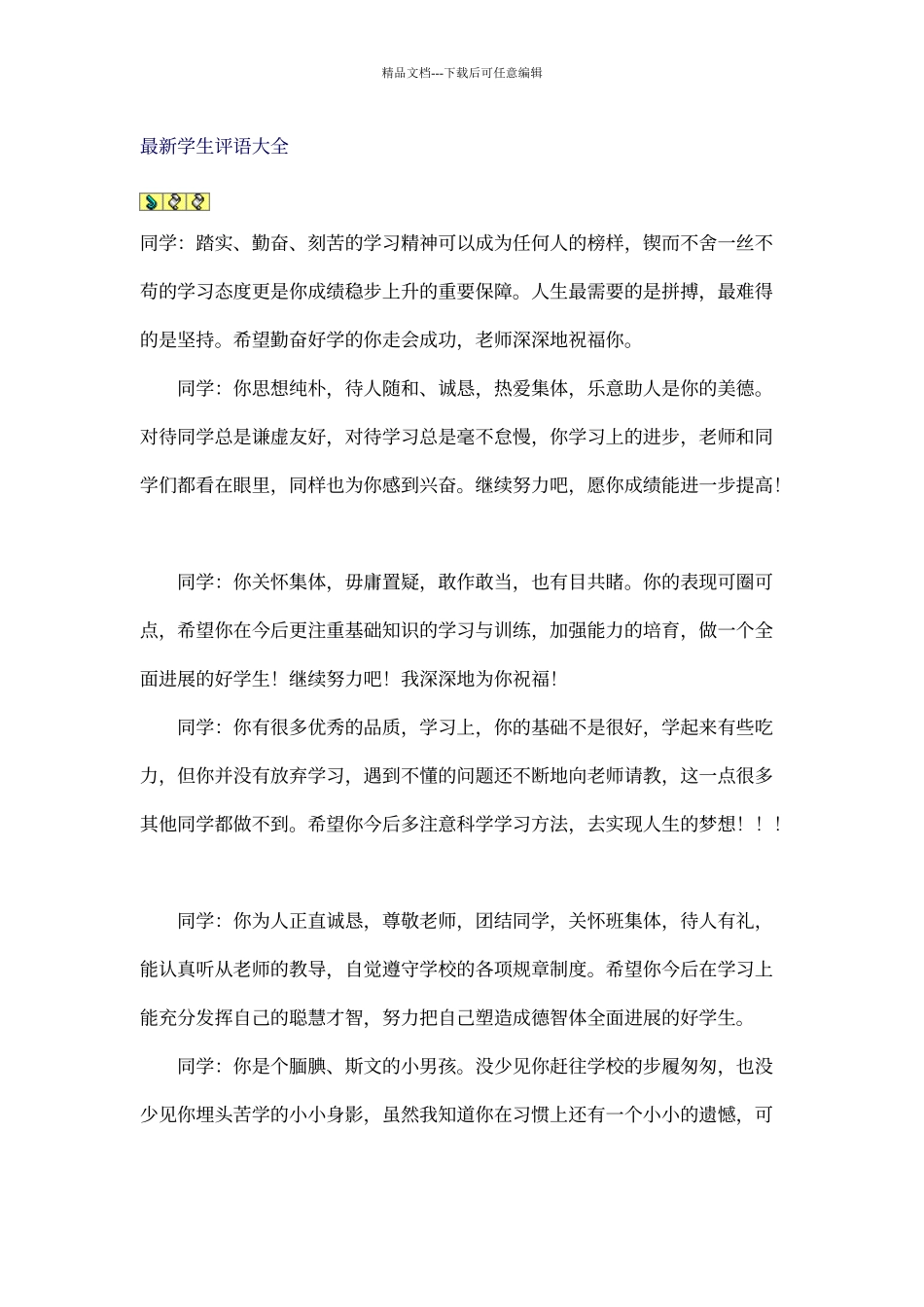 学生评语大全_第1页