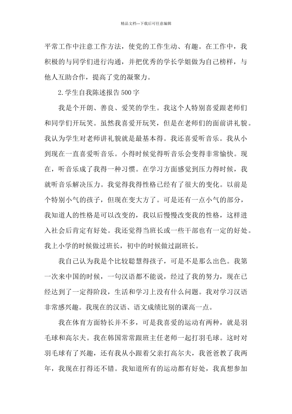 学生自我陈述报告500字_第2页