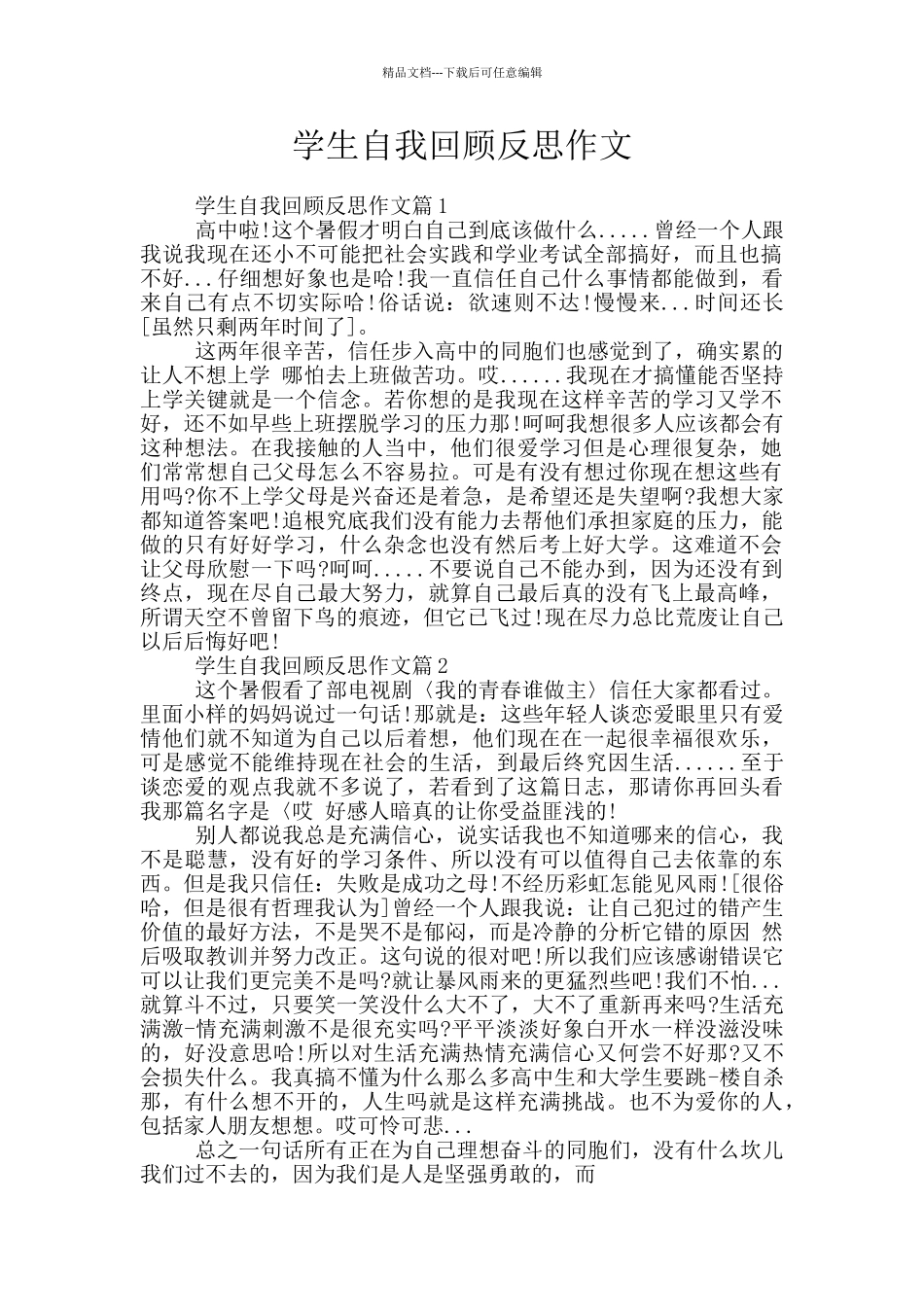 学生自我回顾反思作文_第1页