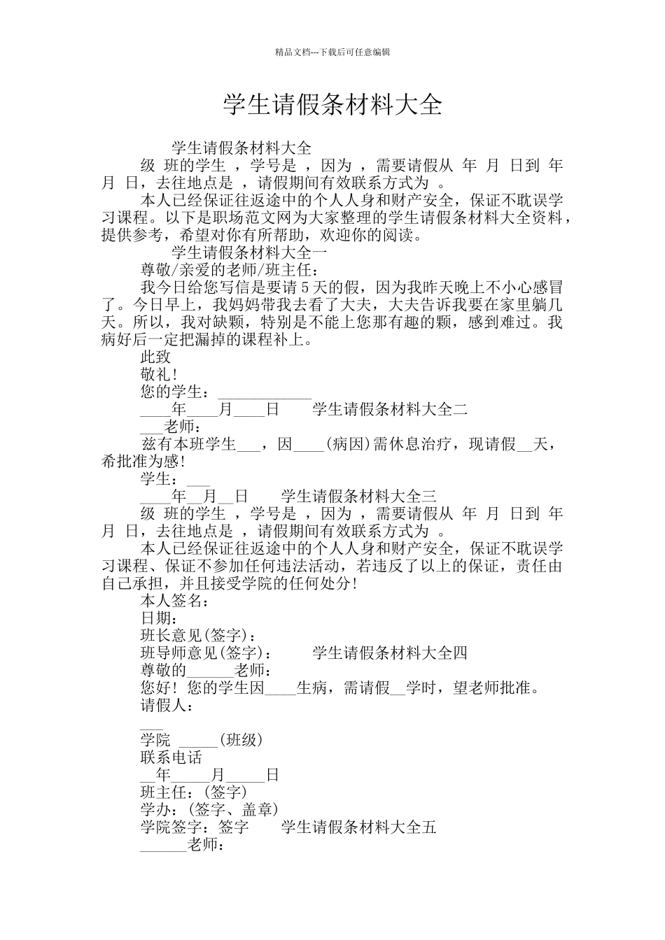 学生请假条材料大全_第1页