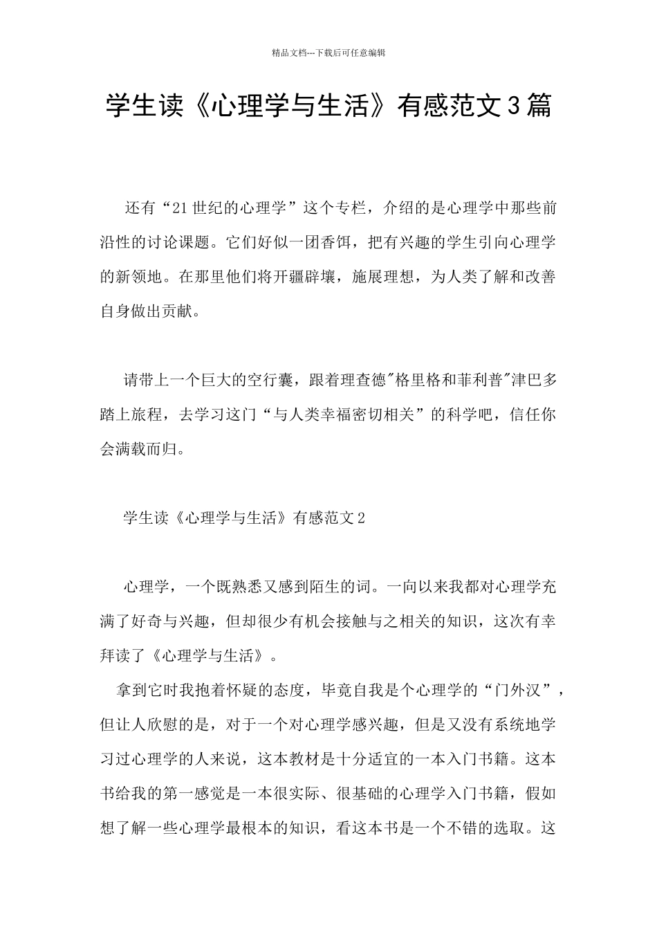 学生读《心理学与生活》有感范文3篇_第1页