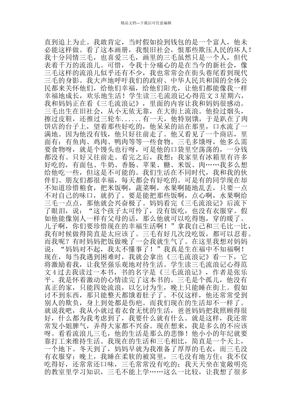 学生读三毛流浪记心得范文_第2页