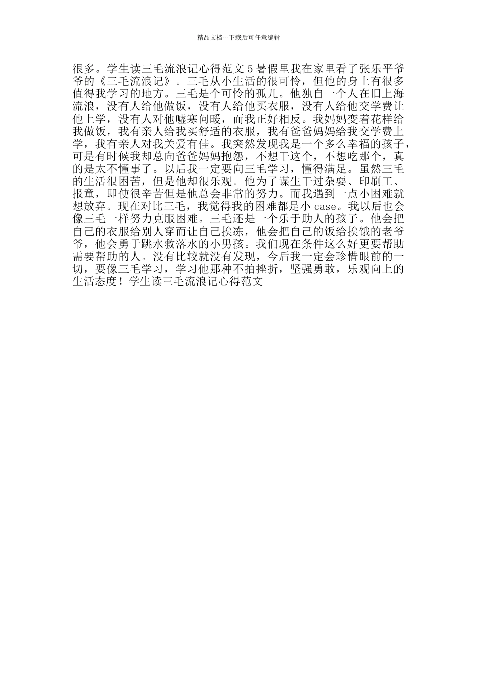 学生读三毛流浪记心得范文_第3页