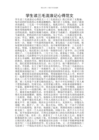 学生读三毛流浪记心得范文