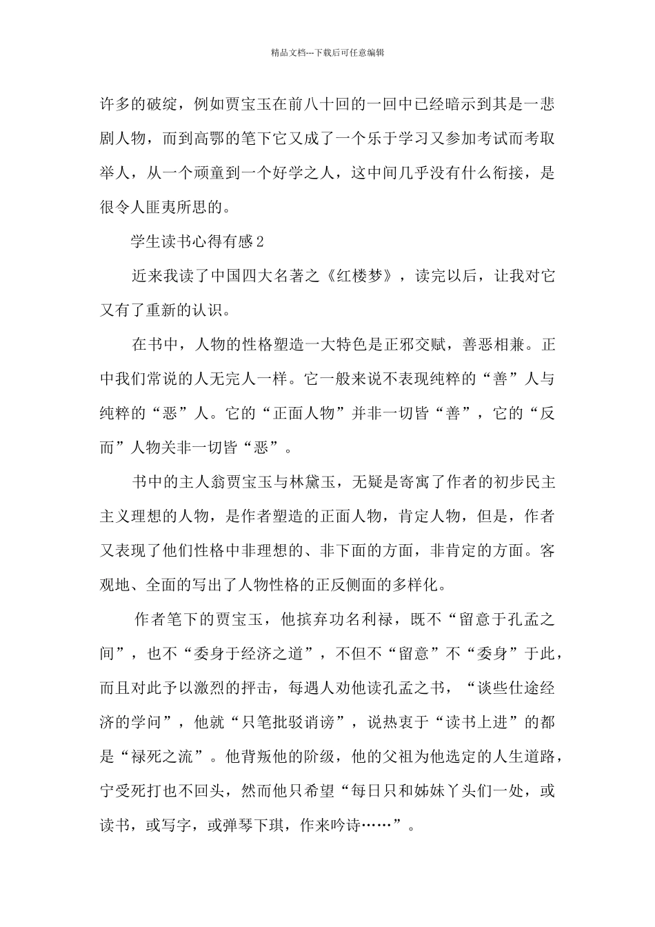 学生读书心得有感范本10篇_第2页