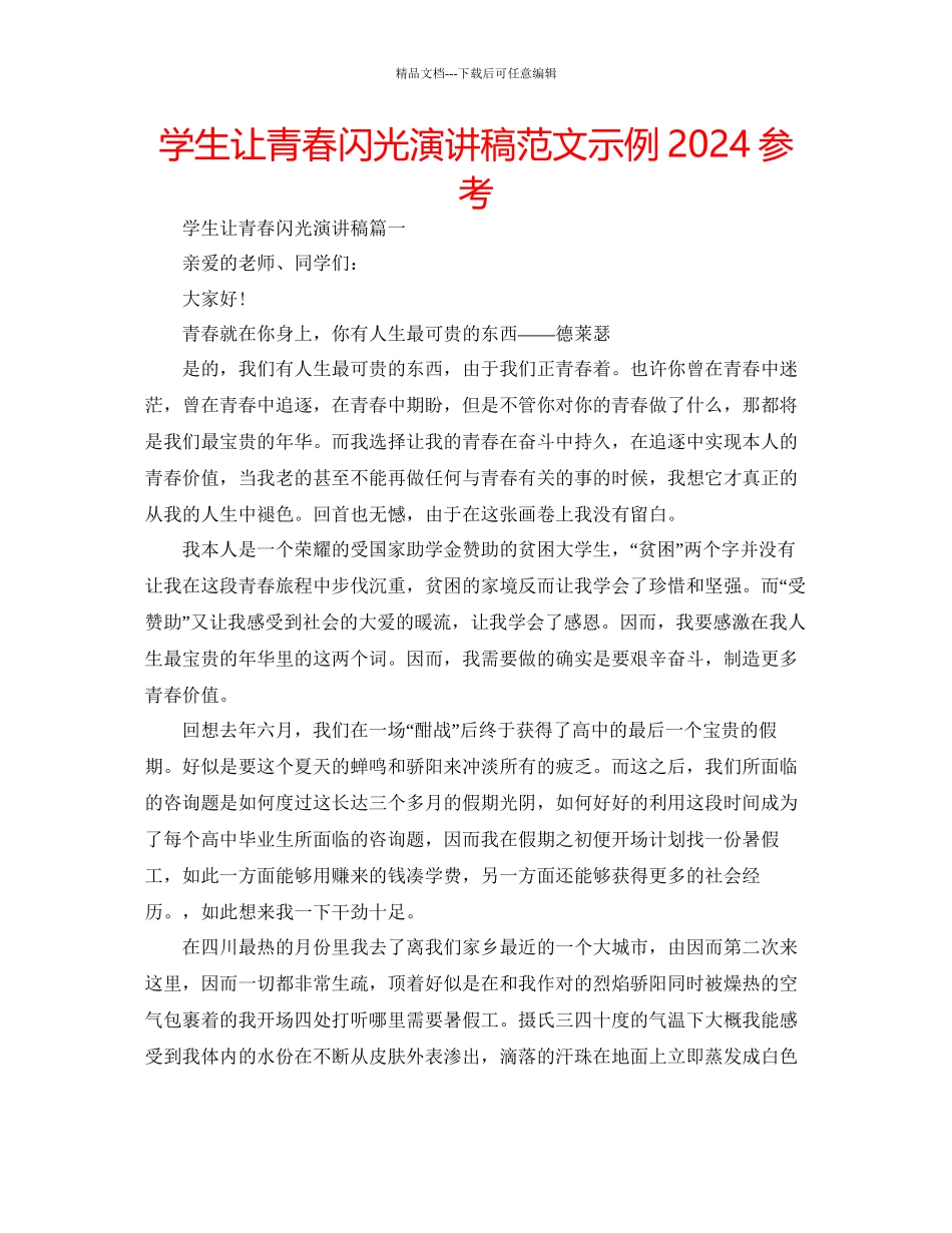学生让青春闪光演讲稿范文示例参考_第1页