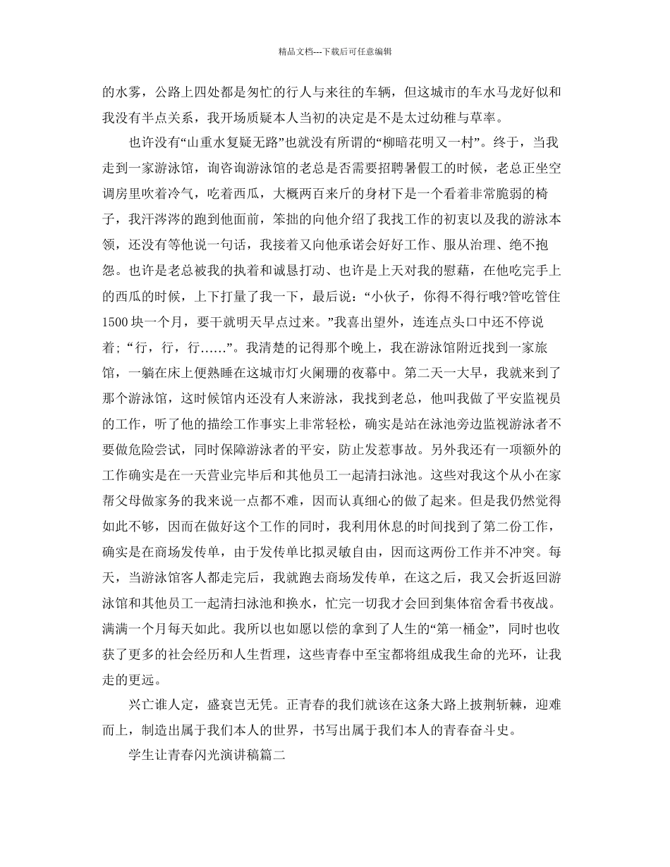 学生让青春闪光演讲稿范文示例参考_第2页