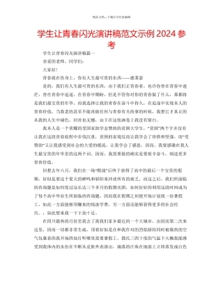 学生让青春闪光演讲稿范文示例参考