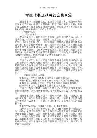 学生读书活动总结合集9篇
