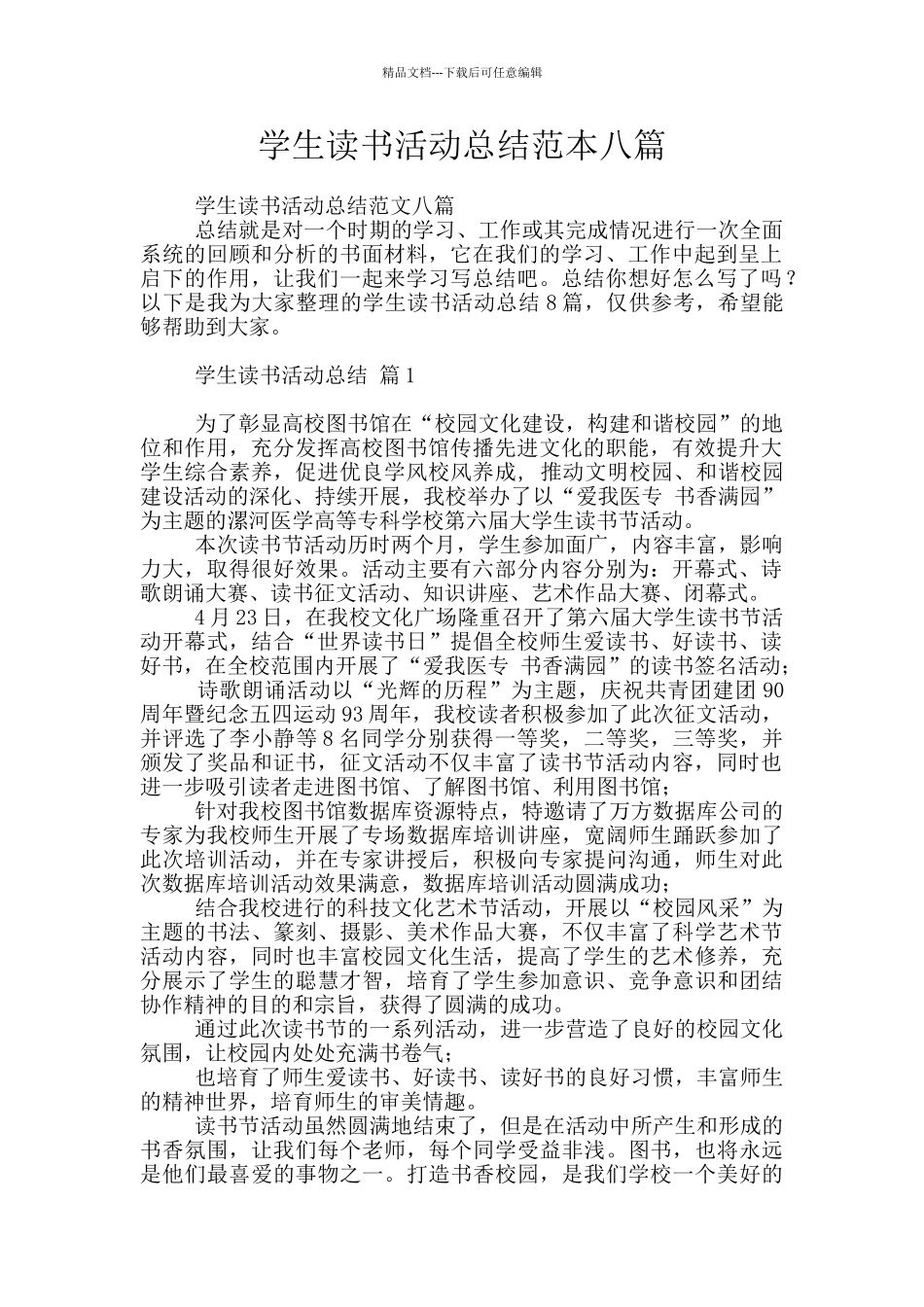 学生读书活动总结范本八篇_第1页