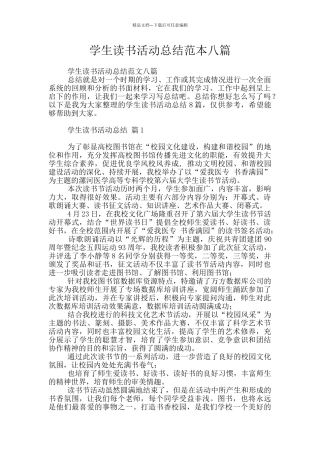 学生读书活动总结范本八篇