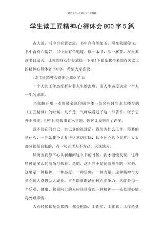 学生读工匠精神心得体会800字5篇