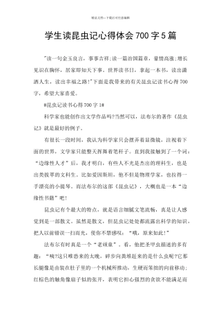 学生读昆虫记心得体会700字5篇