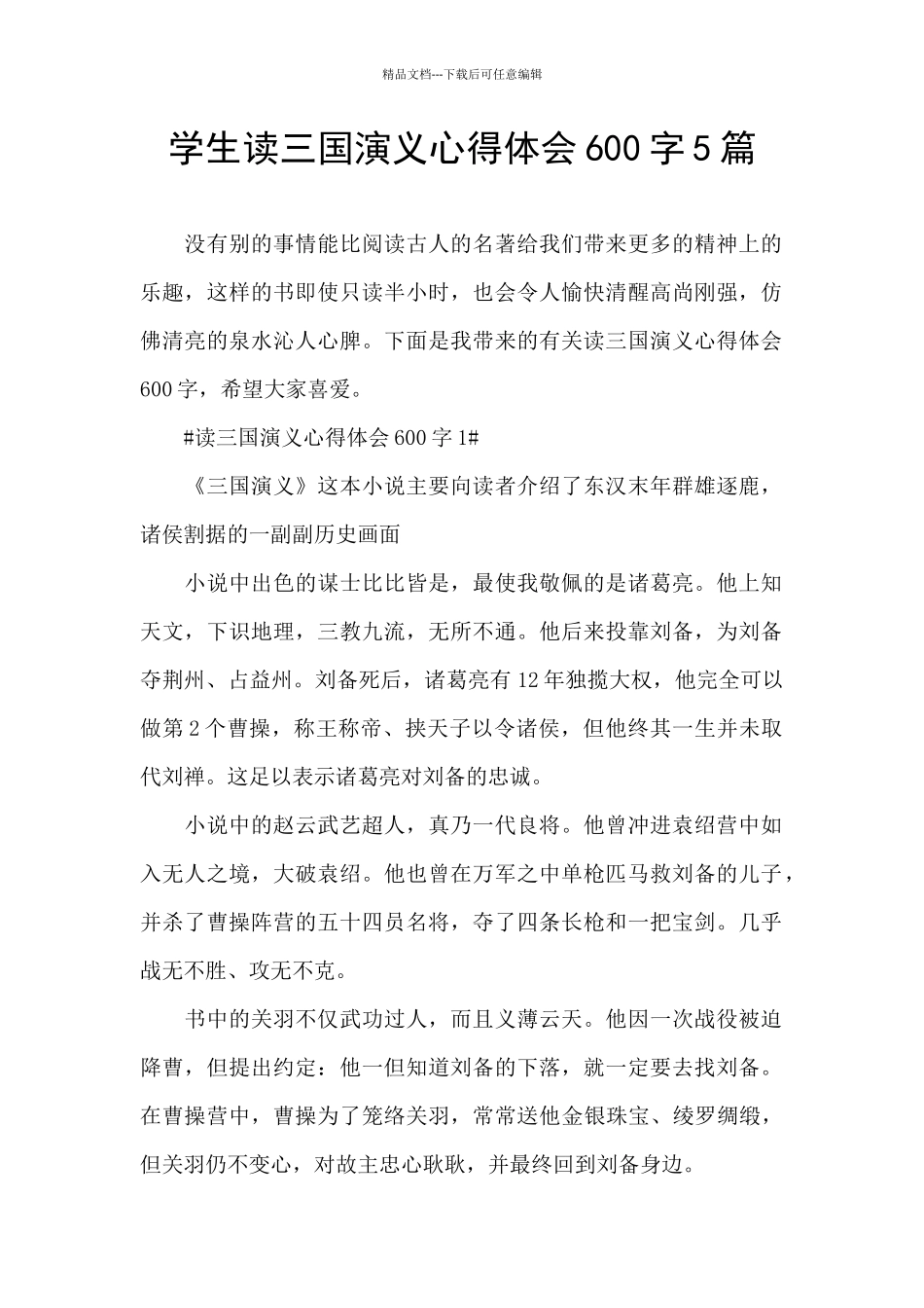 学生读三国演义心得体会600字5篇_第1页