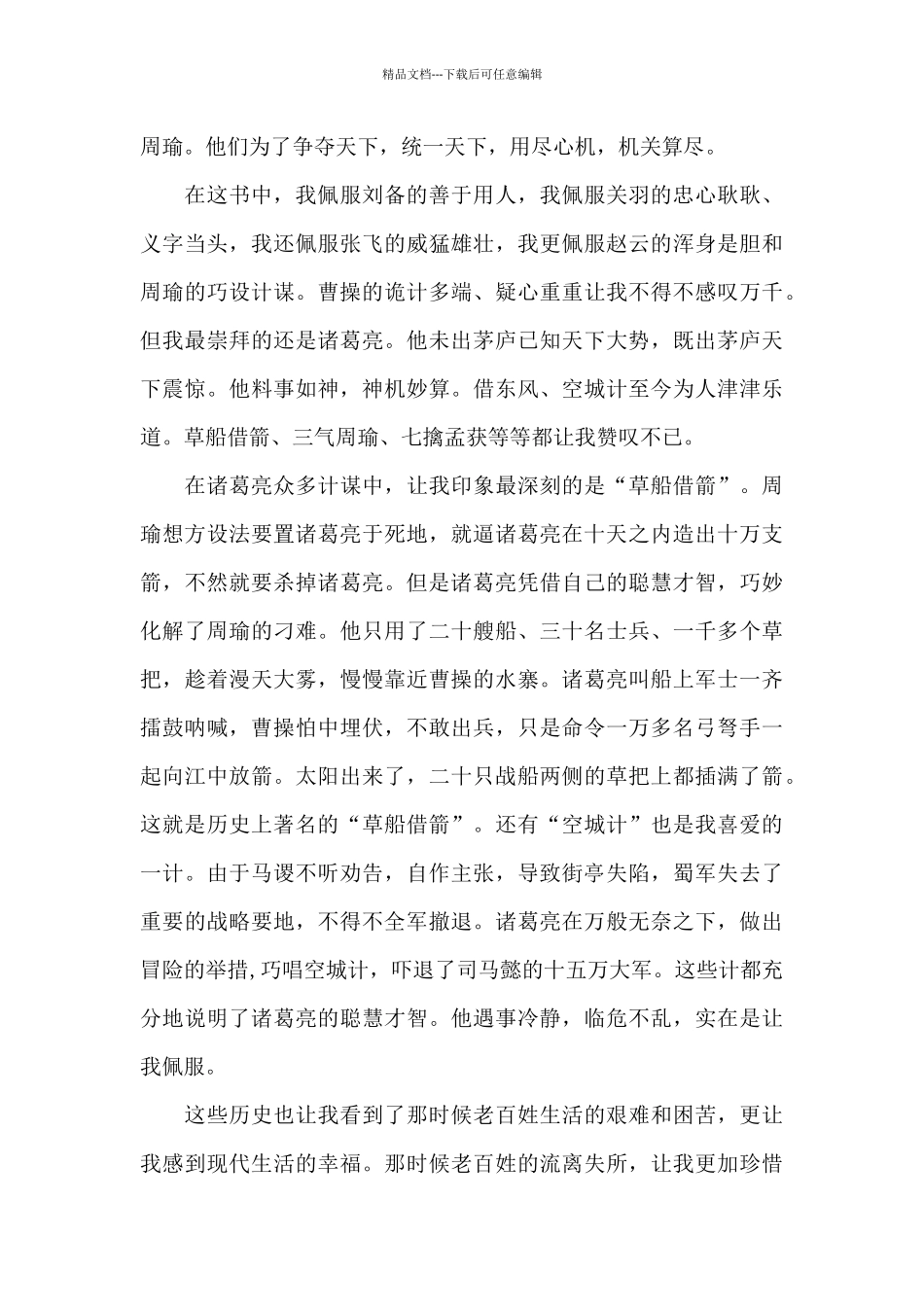 学生读三国演义心得体会600字5篇_第3页