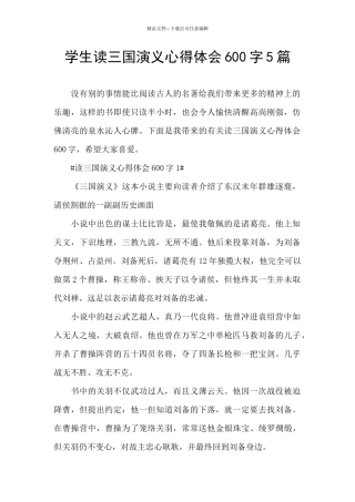 学生读三国演义心得体会600字5篇