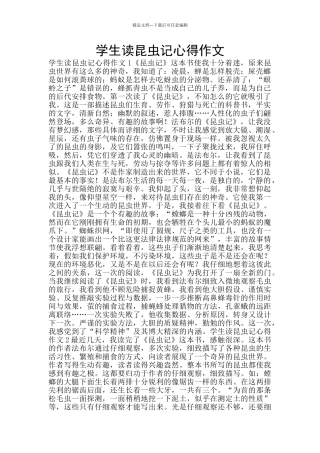 学生读昆虫记心得作文