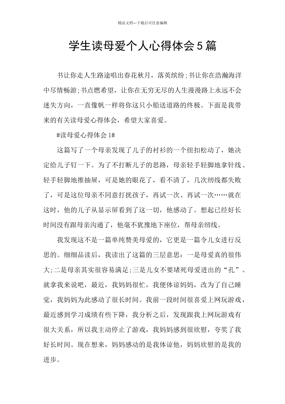 学生读母爱个人心得体会5篇_第1页