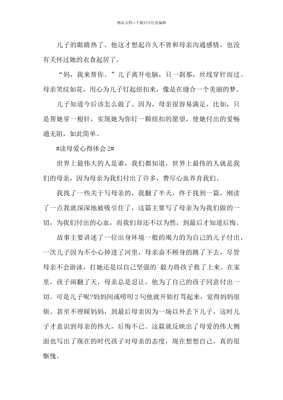 学生读母爱个人心得体会5篇_第3页