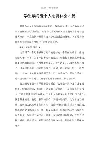 学生读母爱个人心得体会5篇