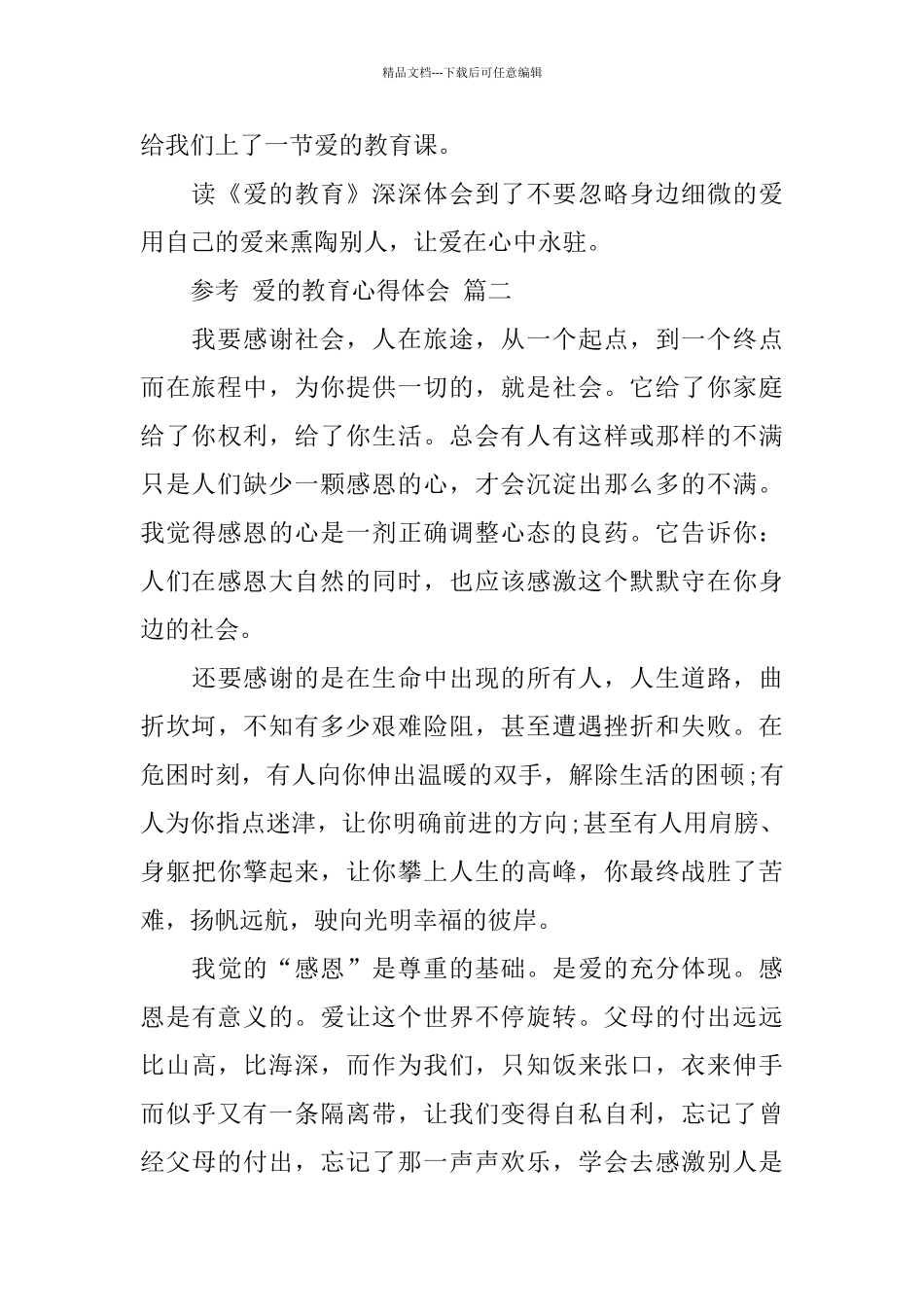 学生读爱的教育心得体会5篇_第2页