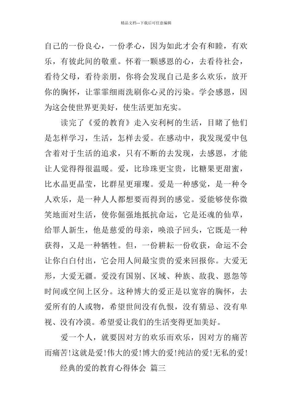 学生读爱的教育心得体会5篇_第3页
