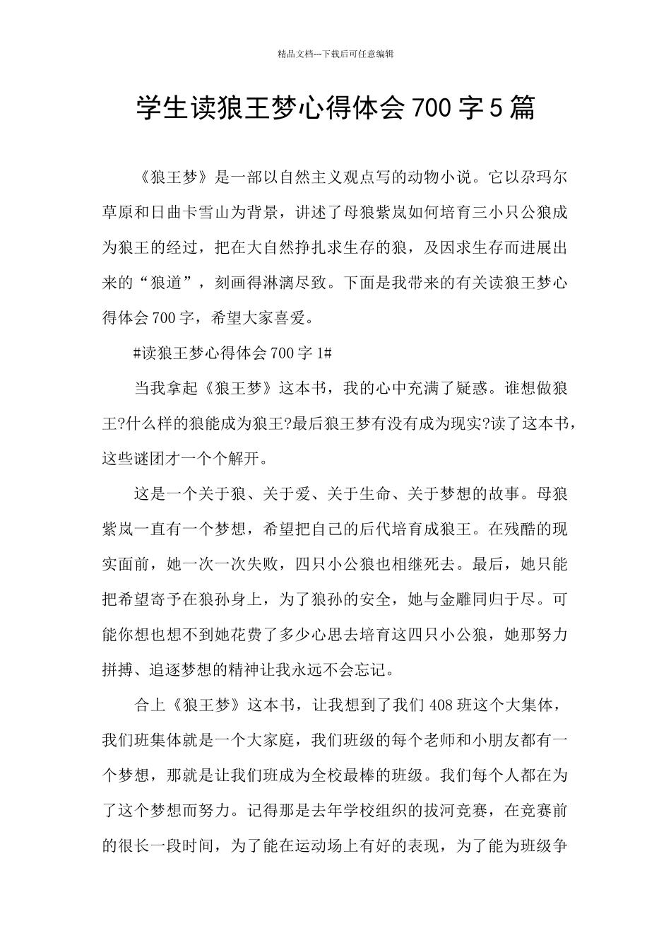 学生读狼王梦心得体会700字5篇_第1页