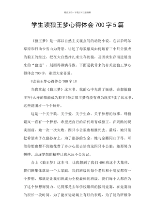 学生读狼王梦心得体会700字5篇