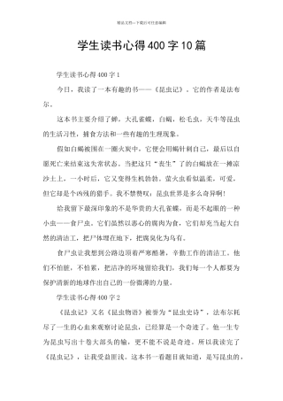 学生读书心得400字10篇