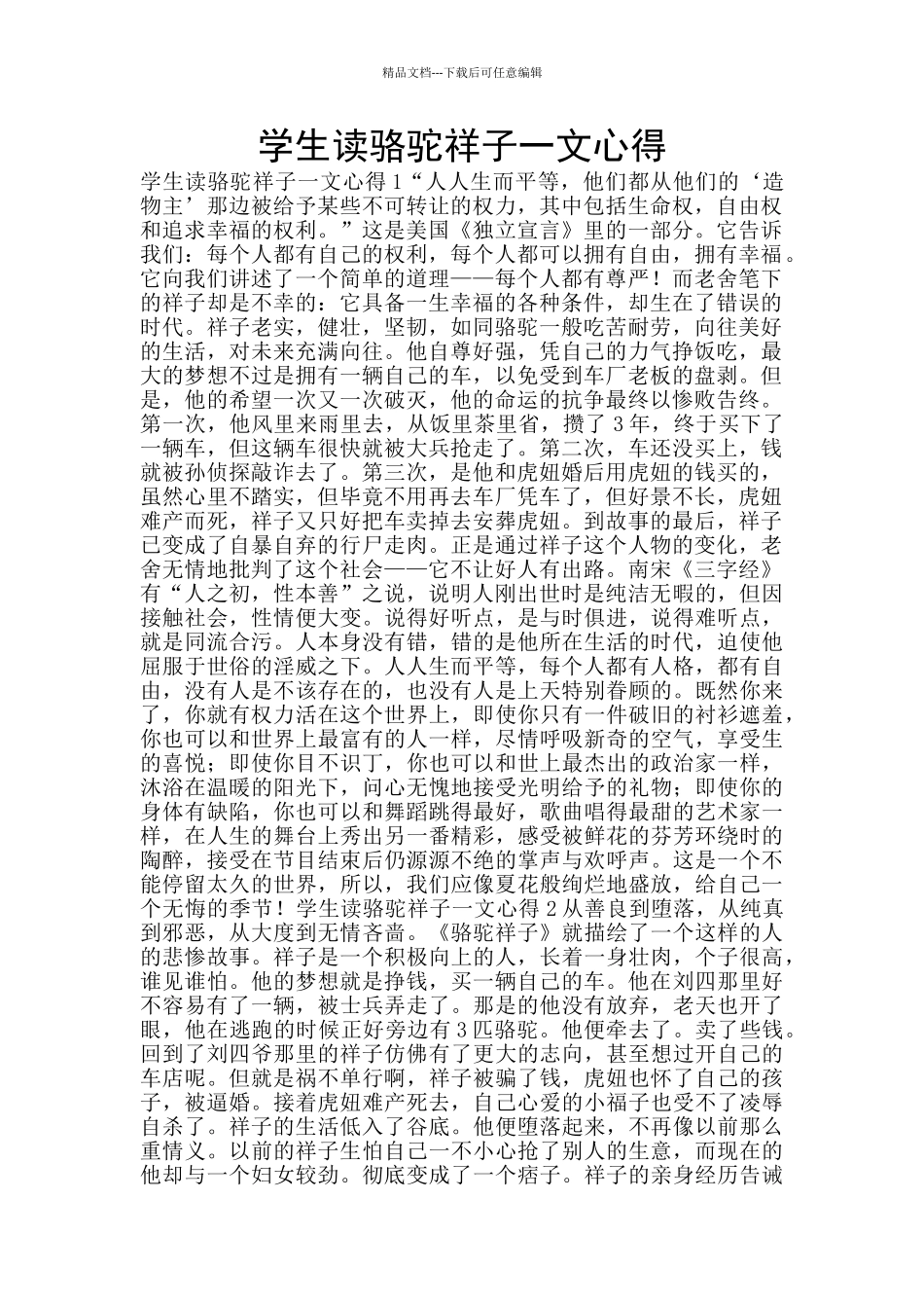 学生读骆驼祥子一文心得_第1页