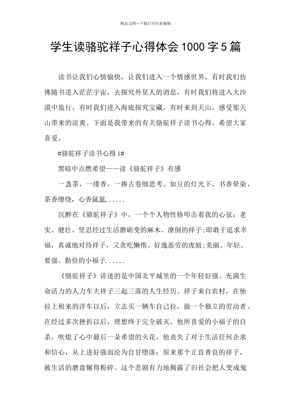 学生读骆驼祥子心得体会1000字5篇_第1页