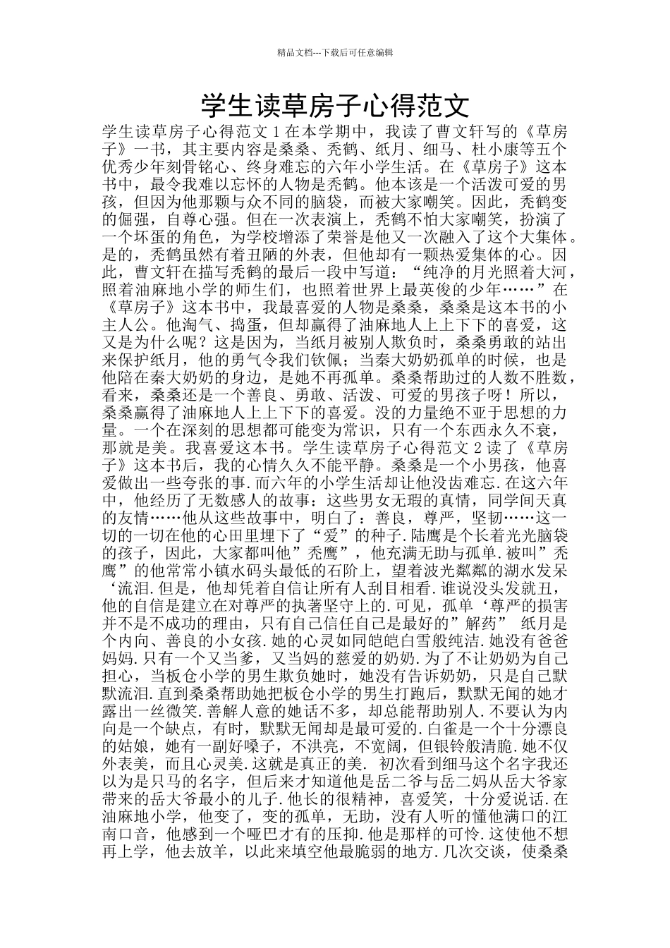 学生读草房子心得范文_第1页