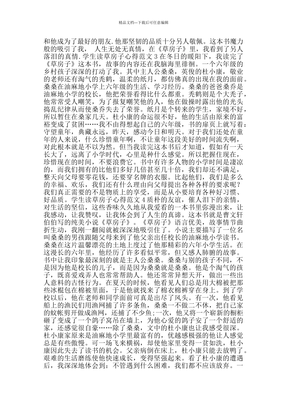 学生读草房子心得范文_第2页