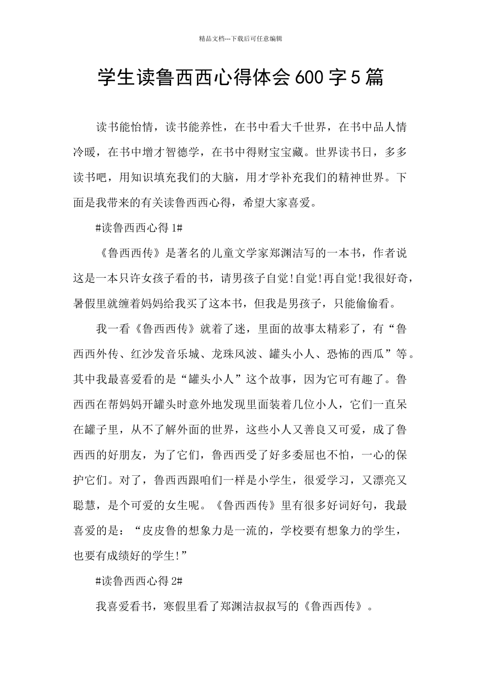 学生读鲁西西心得体会600字5篇_第1页