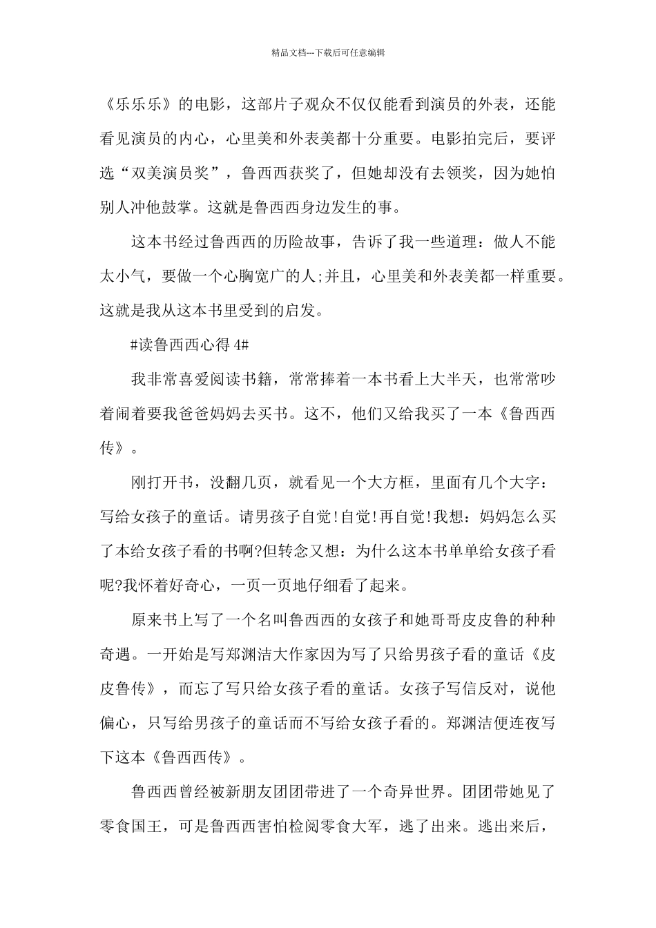 学生读鲁西西心得体会600字5篇_第3页